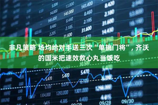 非凡策略 场均给对手送三次“单挑门将”, 齐沃的国米把速效救心丸当饭吃